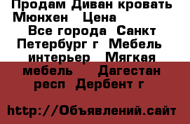 Продам Диван-кровать Мюнхен › Цена ­ 22 000 - Все города, Санкт-Петербург г. Мебель, интерьер » Мягкая мебель   . Дагестан респ.,Дербент г.